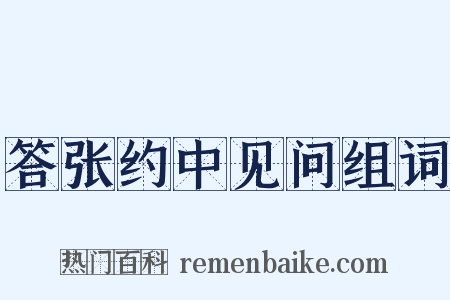 答张约中见问组词是什么意思的图片